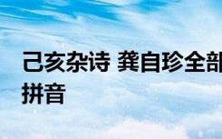 己亥杂诗 龚自珍全部加拼音 龚自珍己亥杂诗拼音