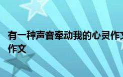 有一种声音牵动我的心灵作文开头 有一种声音牵动我的心灵作文