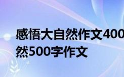 感悟大自然作文400字感悟大自然 感悟大自然500字作文