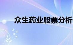 众生药业股票分析报告 股票分析报告