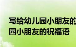 写给幼儿园小朋友的祝福语和图画 写给幼儿园小朋友的祝福语