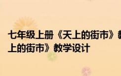 七年级上册《天上的街市》教学设计人教版 七年级上册《天上的街市》教学设计