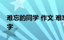 难忘的同学 作文 难忘的同学的小学作文400字