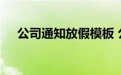 公司通知放假模板 公司通知放假怎么写