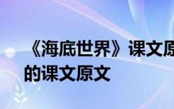 《海底世界》课文原文文字版 《海底世界》的课文原文