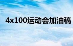 4x100运动会加油稿 4乘100运动会加油稿