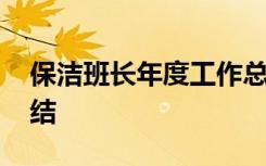 保洁班长年度工作总结 保洁班长年终工作总结