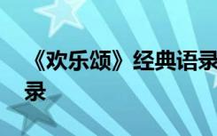 《欢乐颂》经典语录短句 《欢乐颂》经典语录