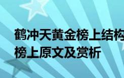 鹤冲天黄金榜上结构和主要内容 鹤冲天黄金榜上原文及赏析