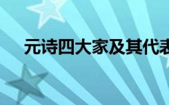 元诗四大家及其代表作 元诗四大家简介