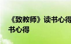 《致教师》读书心得体会 《致教师》个人读书心得