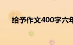 给予作文400字六年级 给予作文400字