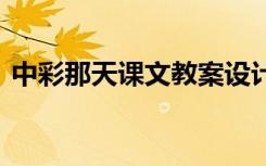 中彩那天课文教案设计 中彩那天说课稿内容