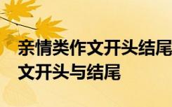 亲情类作文开头结尾优美段落50字 亲情类作文开头与结尾