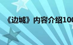 《边城》内容介绍100字 《边城》内容介绍