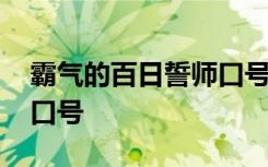 霸气的百日誓师口号是什么 霸气的百日誓师口号