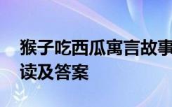 猴子吃西瓜寓言故事道理 猴子吃西瓜课外阅读及答案