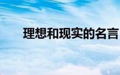 理想和现实的名言 理想与现实的名言