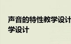 声音的特性教学设计教学反思 声音的特性教学设计