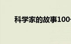 科学家的故事100个字 科学家的故事