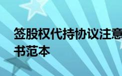 签股权代持协议注意事项 股权股份代持协议书范本