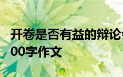 开卷是否有益的辩论会 开卷是否有益辩论会600字作文