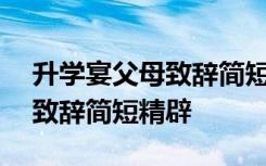 升学宴父母致辞简短精辟100字 升学宴父母致辞简短精辟