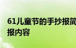 61儿童节的手抄报简单 快乐的61儿童节手抄报内容