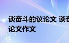 谈奋斗的议论文 谈奋斗800字作文 - 高中议论文作文