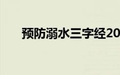 预防溺水三字经20字 预防溺水三字经