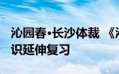 沁园春·长沙体裁 《沁园春长沙》文学体裁知识延伸复习