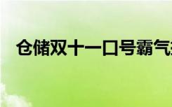 仓储双十一口号霸气押韵 仓储双十一口号