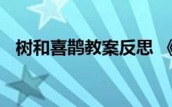 树和喜鹊教案反思 《树和喜鹊》教学反思