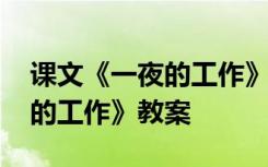 课文《一夜的工作》教案及反思 课文《一夜的工作》教案