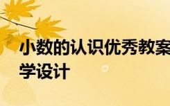 小数的认识优秀教案 《小数的认识》优秀教学设计