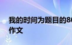 我的时间为题目的800字作文 我的时间优秀作文