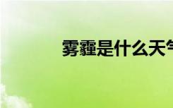 雾霾是什么天气 雾霾是什么？