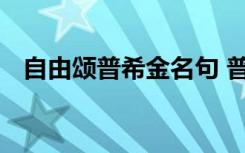 自由颂普希金名句 普希金《自由颂》诗歌