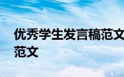 优秀学生发言稿范文家长会 优秀学生发言稿范文