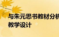 与朱元思书教材分析及教案 《与朱元思书》教学设计