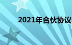 2021年合伙协议 2022合伙协议书