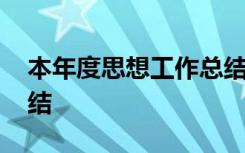 本年度思想工作总结教师 本年度思想工作总结