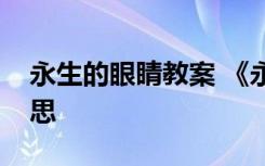 永生的眼睛教案 《永生的眼睛》课文教学反思