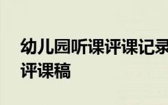 幼儿园听课评课记录范文100篇 幼儿园听课评课稿