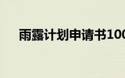 雨露计划申请书100字 雨露计划申请书