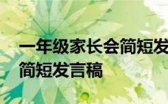 一年级家长会简短发言稿学生 一年级家长会简短发言稿