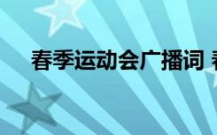 春季运动会广播词 春季校运动会广播稿