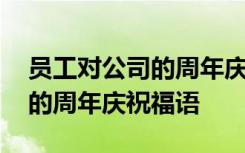 员工对公司的周年庆祝福语简短 员工对公司的周年庆祝福语