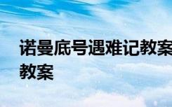 诺曼底号遇难记教案表格式 诺曼底号遇难记教案