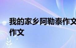 我的家乡阿勒泰作文300字 我的家乡阿勒泰作文